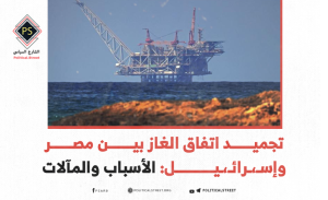 تجميد اتفاق الغاز بين مصر وإسرائيل: الأسباب والمآلات