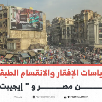سياسات الإفقار والانقسام الطبقي بين مصر و “إيجيبت”