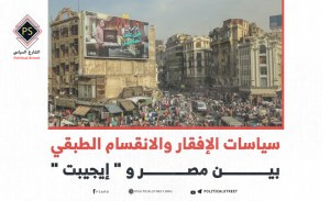 سياسات الإفقار والانقسام الطبقي بين مصر و “إيجيبت”