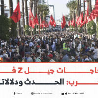 احتجاجات جيل Z في المغرب: الحدث ودلالاته