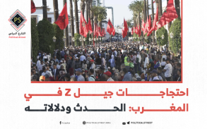 احتجاجات جيل Z في المغرب: الحدث ودلالاته