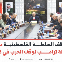 موقف السلطة الفلسطينية من خطة ترامب لوقف الحرب في غزة