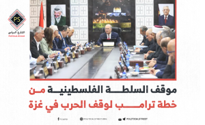 موقف السلطة الفلسطينية من خطة ترامب لوقف الحرب في غزة