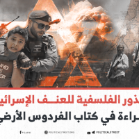 الجذور الفلسفية للعنف الإسرائيلي (قراءة في كتاب الفردوس الأرضي)