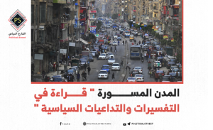 المدن المسورة: قراءة في التفسيرات والتداعيات السياسية