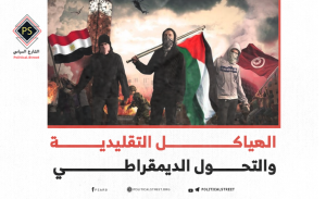 الهياكل التقليدية والتحول الديمقراطي