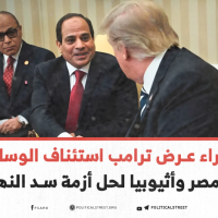 ما وراء عرض ترامب استئناف الوساطة بين مصر وأثيوبيا لحل أزمة سد النهضة