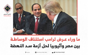 ما وراء عرض ترامب استئناف الوساطة بين مصر وأثيوبيا لحل أزمة سد النهضة