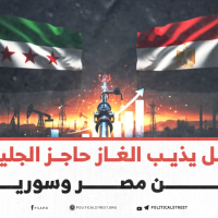 هل يذيب الغاز حاجز الجليد بين مصر وسوريا؟