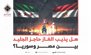 هل يذيب الغاز حاجز الجليد بين مصر وسوريا؟