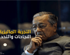 التجربة الماليزية: النجاحات والتحديات.