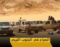 الصراع في الجنوب الليبي