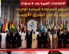 الانتفاضات العربية بعد 8 سنوات …