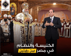 الكنيسة والنظام في مصر