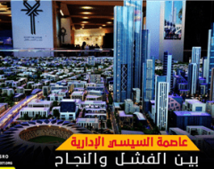 عاصمة السيسي الإدارية بين الفشل والنجاح