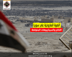 الضربة الصاروخية علي سوريا النتائج والسيناريوهات المتوقعة