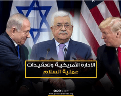 الادارة الأمريكية وتعقيدات عملية السلام