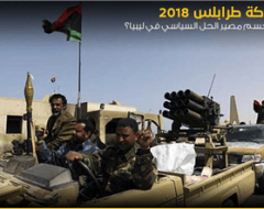 معركة طرابلس 2018 .. هل تحسم مصير الحل السياسي في ليبيا؟