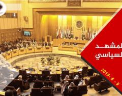 المشهد السياسي الأسبوعي 9 يونيو 2019