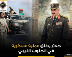 حفتر يطلق عملية عسكرية في الجنوب الليبي