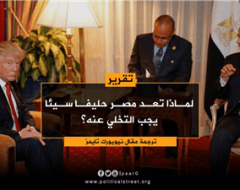 لماذا تعد مصر حليفا سيئا يجب التخلي عنه؟