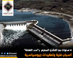 4 سنوات من الفشل المصري  بـ”سد النهضة”..أسباب فنية وتعقيدات جيوسياسية