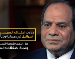 دلالات اعتراف السيسي بدور اسرائيل في محاربة ولاية سيناء