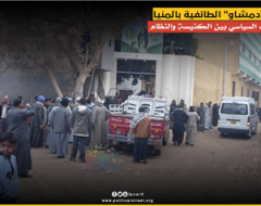 أحداث “دمشاو” الطائفية بالمنيا..  والتوظيف السياسي بين الكنيسة والنظام