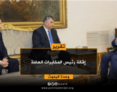 اقالة وزير المخابرات العامة