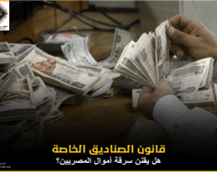 قانون الصناديق الخاصة..  هل يقنن سرقة أموال المصريين؟