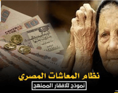 نظام المعاشات المصري نموذج للافقار الممنهج