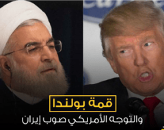 قمة بولندا والتوجه الأمريكي صوب إيران