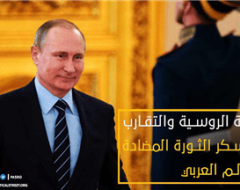 السياسة الروسية والتقارب مع معسكر الثورة المضادة في العالم العربي