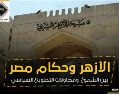 الأزهر وحكام مصر  بين الشموخ  ومحاولات التطويع السياسي