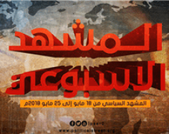 المشهد السياسي من 18 مايو إلى 25 مايو 2018م