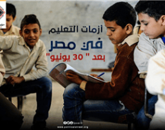 أزمات التعليم  في مصر بعد  ” 30 يونيو”