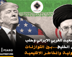 التصعيد الغربي الايراني وحلب دول الخليج…بين التوازنات الدولية والمخاطر الاقليمية