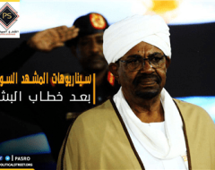سيناريوهات المشهد  السوداني بعد خطاب البشير