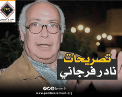 تصريحات نادر فرجاني