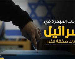 الانتخابات المبكرة في اسرائيل وحسابات صفقة القرن