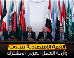 القمة الاقتصادية ببيروت وأزمة العمل العربي المشترك