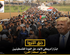 خنق الأنروا..ابتزاز أمريكي لإنهاء حق العودة للفلسطينيين وتمرير «صفقة القرن»