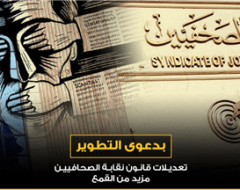 تعديلات قانون نقابة الصحافيين مزيد من القمع بدعوى التطوير
