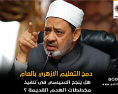 دمج التعليم الازهري بالعام .. هل ينجح السيسي في تنفيذ مخططات  الهدم القديمة؟