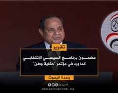 مضمون برنامج السيسي الانتخابي كما ورد في مؤتمر “حكاية وطن”
