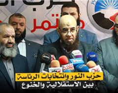 حزب النور وانتخابات الرئاسة بين الاستقلالية والخنوع