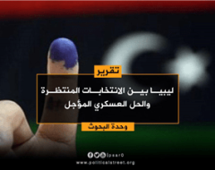 ليبيا بين الانتخابات المنتظرة والحل العسكري المؤجل