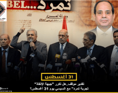 تقدير موقف..هل تكرر “جبهة الإنقاذ” تجربة تمرد” مع السيسي يوم 31 أغسطس؟