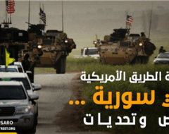 خريطة الطريق الأمريكية في سورية … فرص وتحديات
