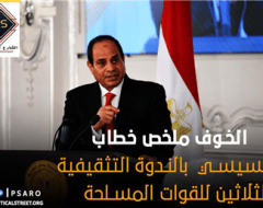 الخوف ملخص خطاب السيسي  بالندوة التثقيفية الثلاثين للقوات المسلحة